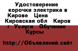 Удостоверение, корочки электрика в Кирове › Цена ­ 5 000 - Кировская обл., Киров г. Услуги » Обучение. Курсы   